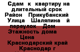 Сдам 1к  квартиру на длительный срок › Район ­ Прикубанский › Улица ­ Шаляпина 2-й переулок › Дом ­ 2 › Этажность дома ­ 5 › Цена ­ 14 000 - Краснодарский край, Краснодар г. Недвижимость » Квартиры аренда   